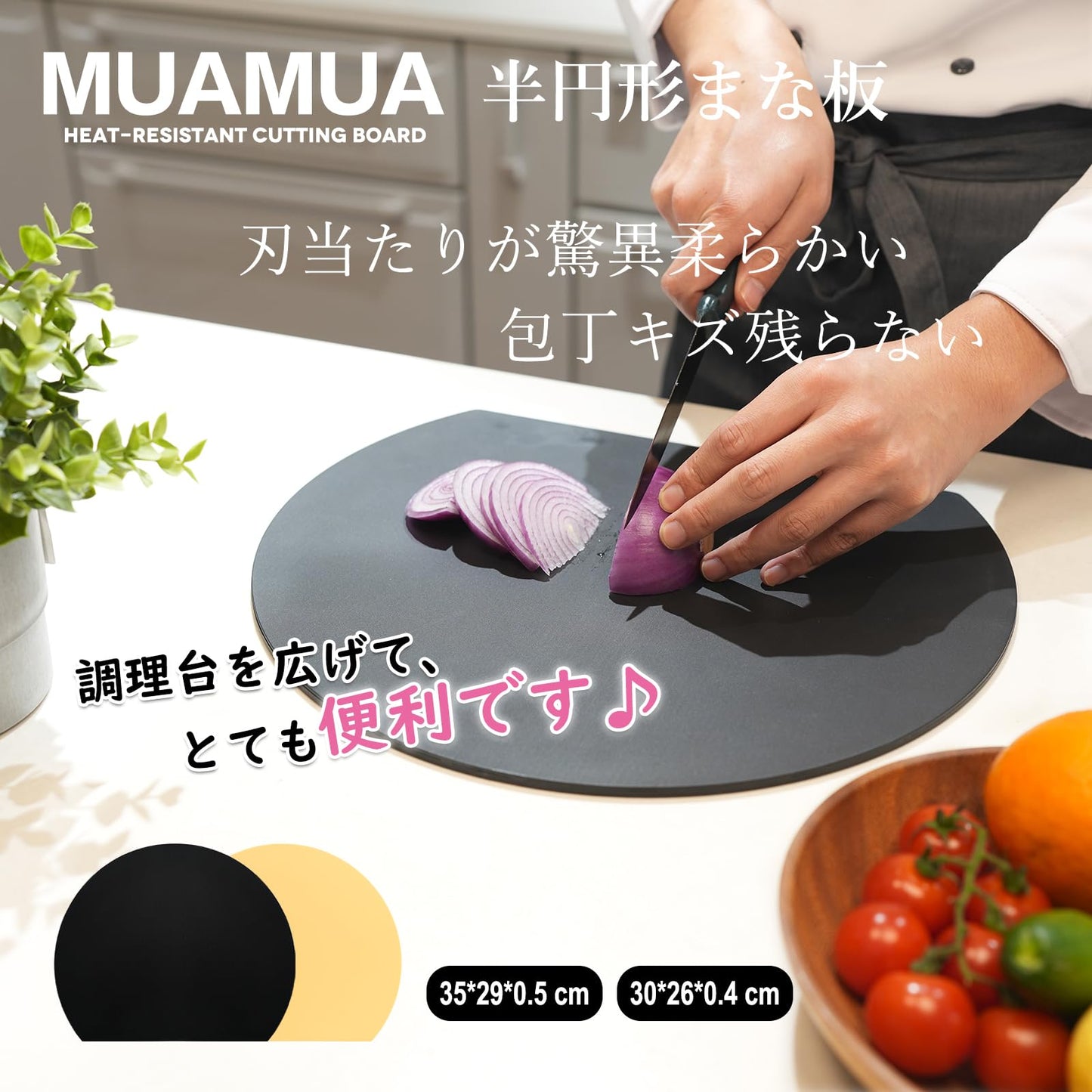 MUAMUA まな板 黒 エラストマー 食洗機対応 丸い 高級耐熱まないた 抗菌 ブラック 柔らかいカッティングボード 約30×26cm 軽い かまぼこ型